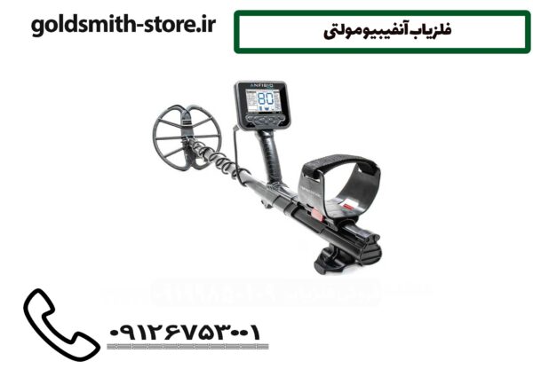فلزیاب آنفیبیو مولتی