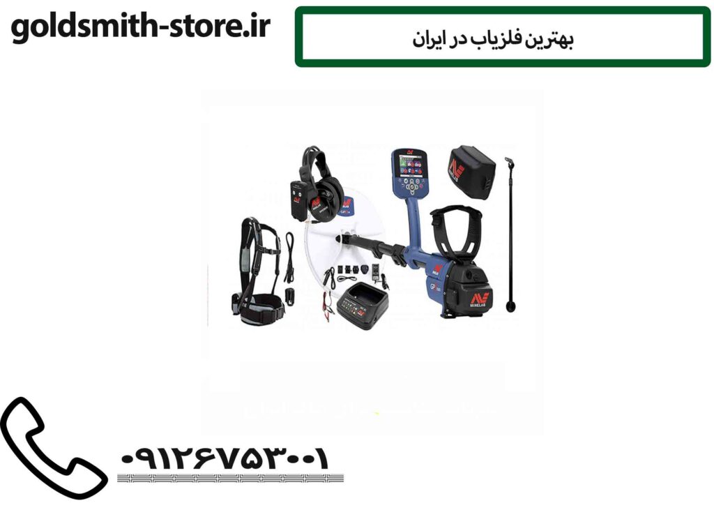 بهترین فلزیاب در ایران