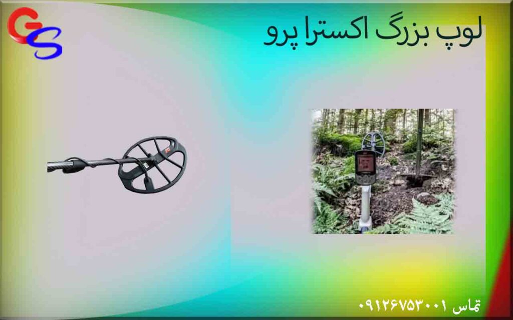 لوپ بزرگ اکسترا پرو