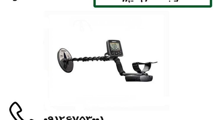فلزیاب دست دوم شیپور