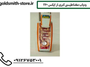 ردیاب مغناطیسی کبری ار ایکس 360