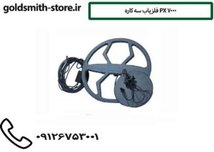 فلزیاب سه کاره PX 7000