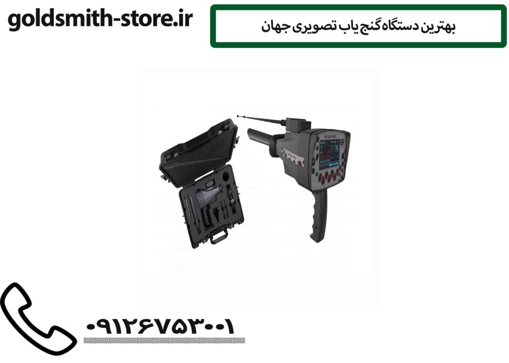 بهترین دستگاه گنج یاب تصویری جهان