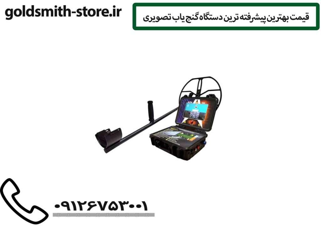 قیمت بهترین پیشرفته ترین دستگاه گنج یاب تصویری