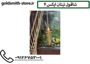 شاقول تیتان ایکس 4