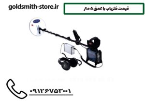 قیمت فلزیاب باعمق 5متر