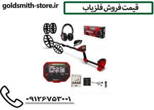 قیمت فروش فلزیاب