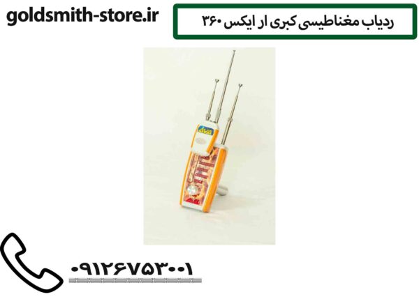 ردیاب مغناطیسی کبری ار ایکس 360