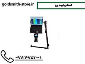 اسکنر رابیت پرو