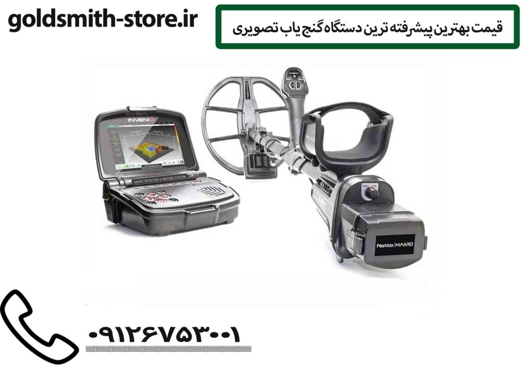 قیمت بهترین پیشرفته ترین دستگاه گنج یاب تصویری
