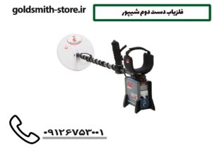 فلزیاب دست دوم شیپور