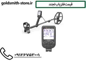 قیمت فلزیاب لجند