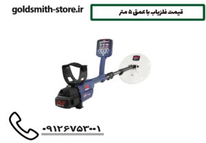 قیمت فلزیاب باعمق 5متر