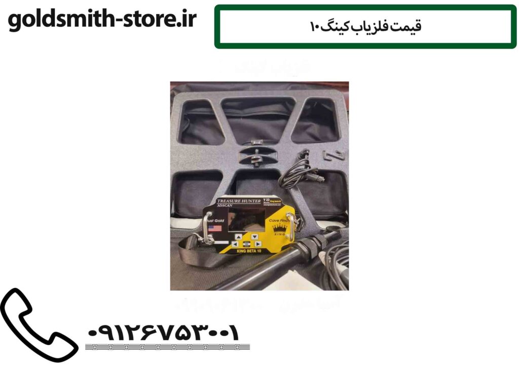 قیمت‌فلزیاب‌کینگ ۱۰