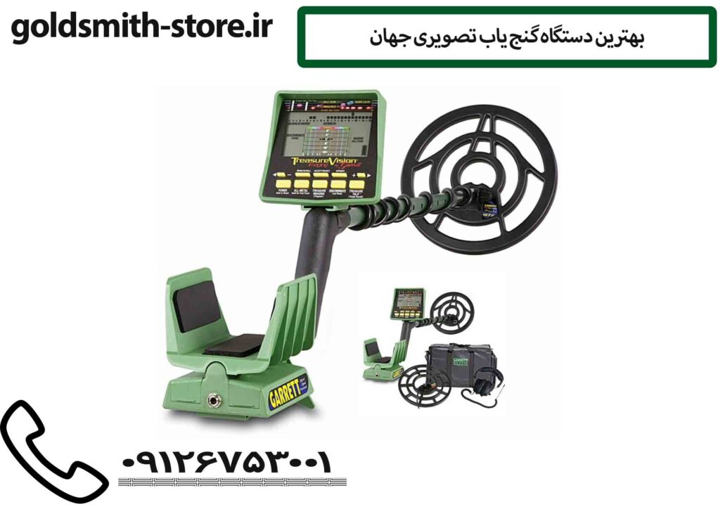 بهترین دستگاه گنج یاب تصویری جهان