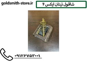 شاقول تیتان ایکس 4