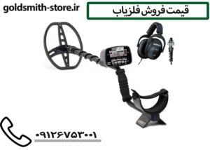 قیمت فروش فلزیاب
