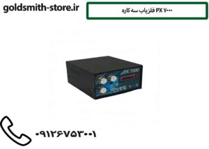 فلزیاب سه کاره PX 7000