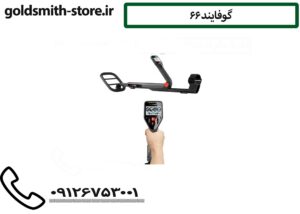 گوفایند 66
