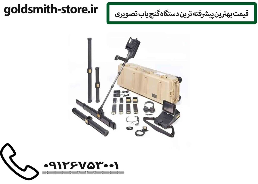 قیمت بهترین پیشرفته ترین دستگاه گنج یاب تصویری