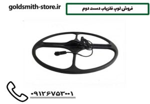 فروش لوپ فلزیاب دست دوم