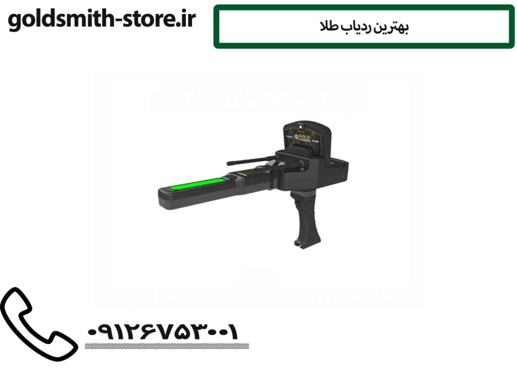 بهترین ردياب طلا