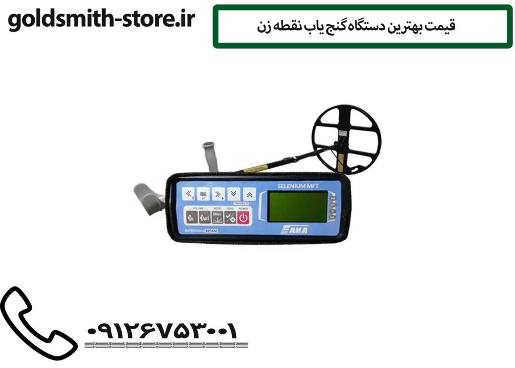 قیمت بهترین دستگاه گنج یاب نقطه زن