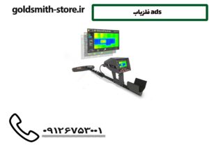 فلزیاب ADS