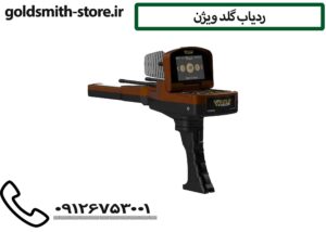 ردیاب گلد ویژن
