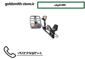 فلزیاب ADS