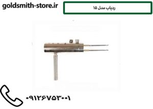 ردیاب مدل 15