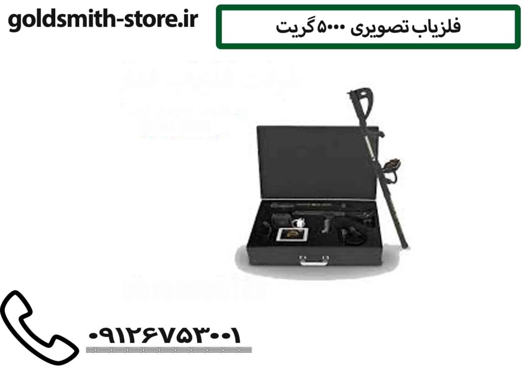 فلزیاب تصویری 5000 گریت