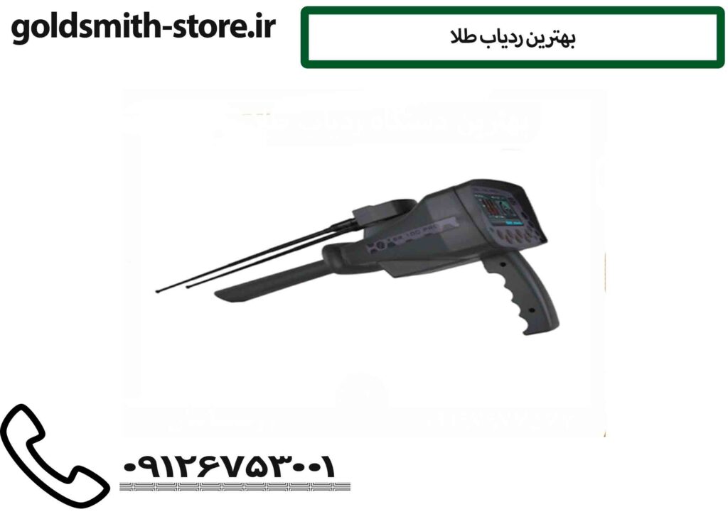 بهترین ردياب طلا