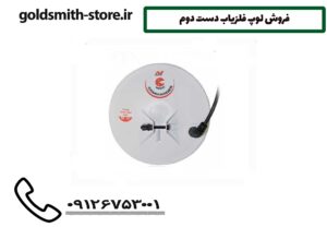 فروش لوپ فلزیاب دست دوم