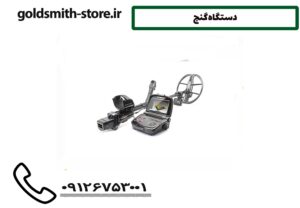 دستگاه گنج