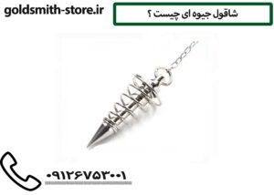 شاقول جیوه ای چیست ؟