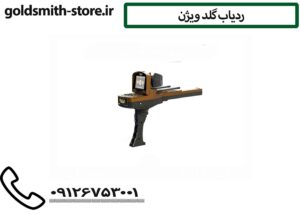 ردیاب گلد ویژن