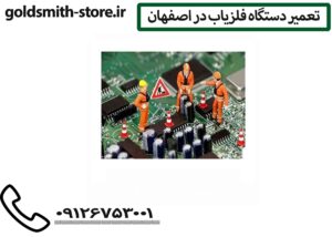 تعمیر دستگاه فلزیاب در اصفهان