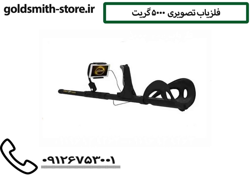 فلزیاب تصویری 5000 گریت