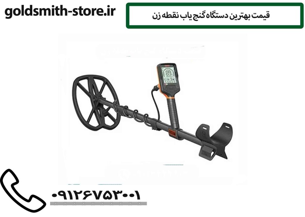 قیمت بهترین دستگاه گنج یاب نقطه زن
