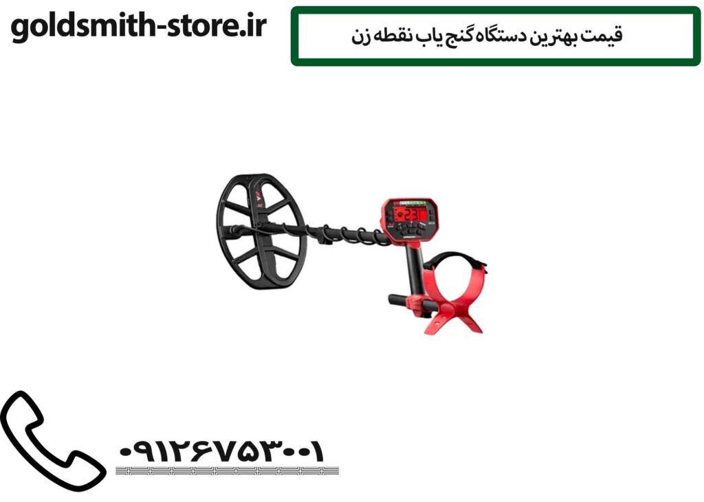 قیمت بهترین دستگاه گنج یاب نقطه زن