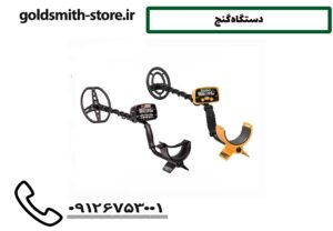 دستگاه گنج