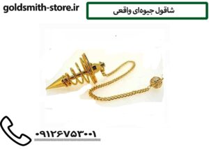 شاقول جیوه‌ای واقعی