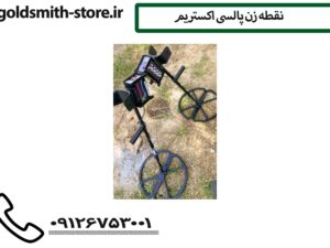 نقطه زن پالسی اکستریم