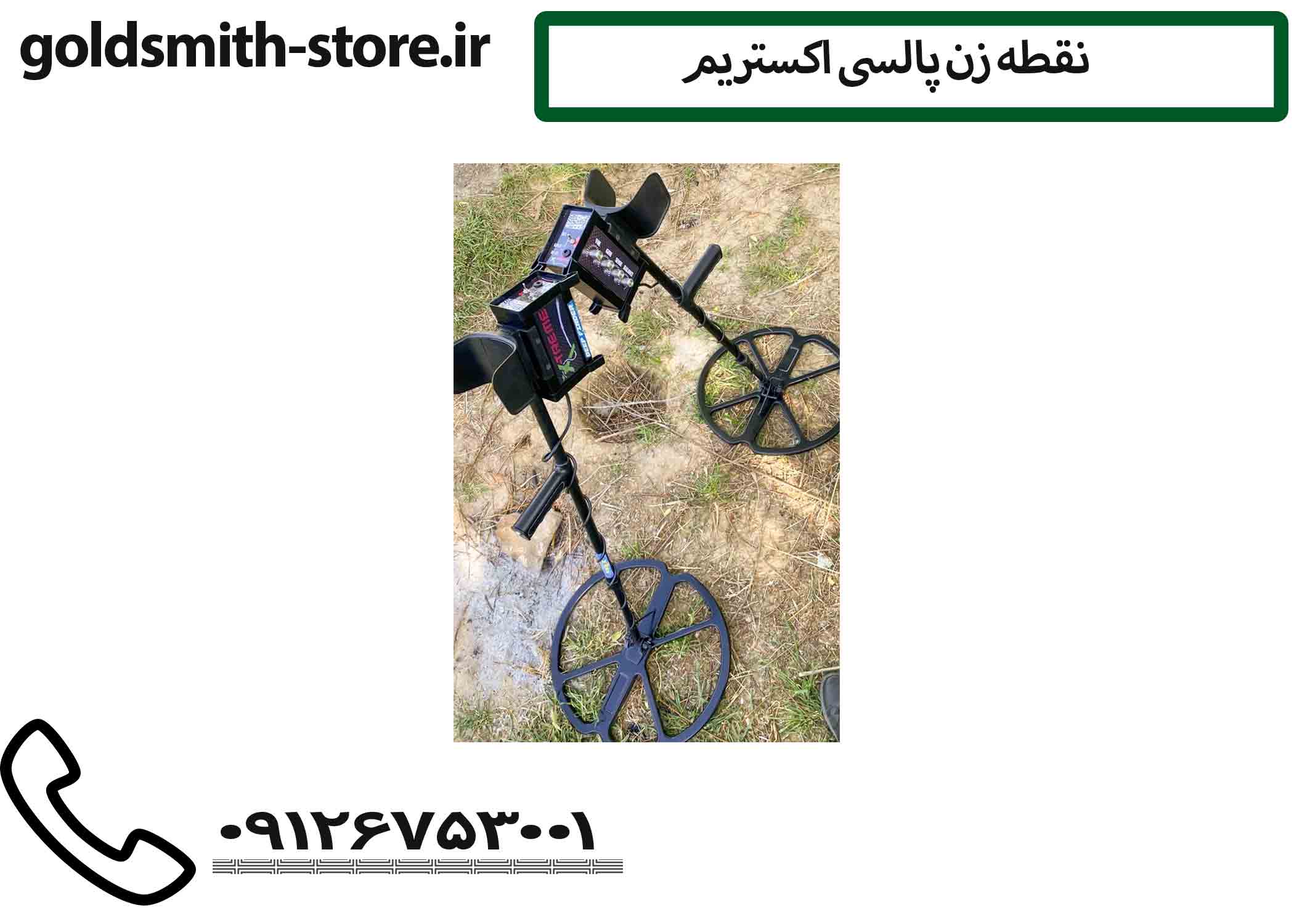 نقطه زن پالسی اکستریم