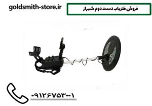 فروش فلزیاب دست دوم شیراز