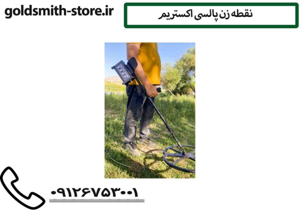 نقطه زن پالسی اکستریم