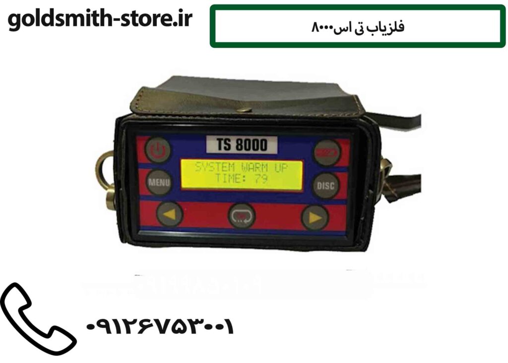 فلزیاب تی اس۸۰۰۰