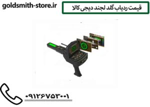 قیمت ردیاب گلد لجند دیجی کالا