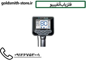 فلزیاب آنفیبیو